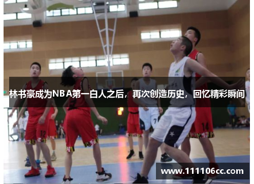 林书豪成为NBA第一白人之后，再次创造历史，回忆精彩瞬间