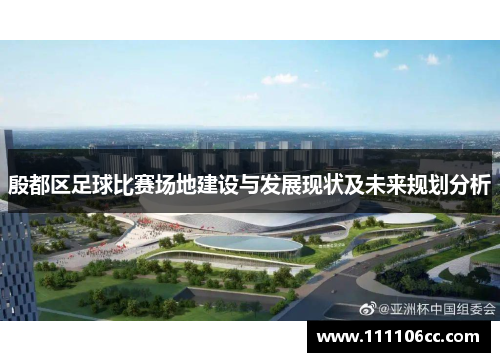 殷都区足球比赛场地建设与发展现状及未来规划分析