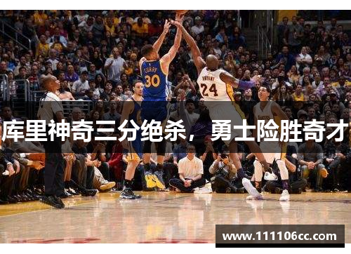 库里神奇三分绝杀，勇士险胜奇才