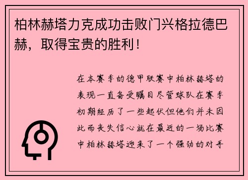 柏林赫塔力克成功击败门兴格拉德巴赫，取得宝贵的胜利！