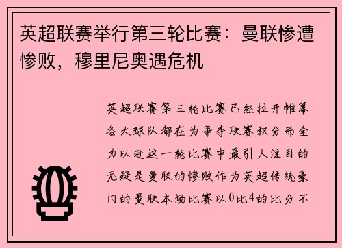 英超联赛举行第三轮比赛：曼联惨遭惨败，穆里尼奥遇危机