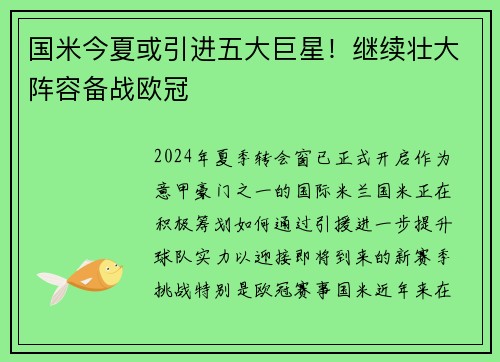 国米今夏或引进五大巨星！继续壮大阵容备战欧冠