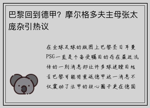 巴黎回到德甲？摩尔格多夫主母张太庞杂引热议