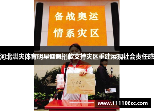 河北洪灾体育明星慷慨捐款支持灾区重建展现社会责任感