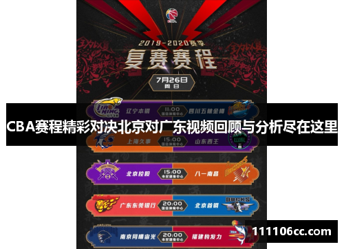 CBA赛程精彩对决北京对广东视频回顾与分析尽在这里