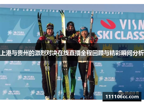 上港与贵州的激烈对决在线直播全程回顾与精彩瞬间分析