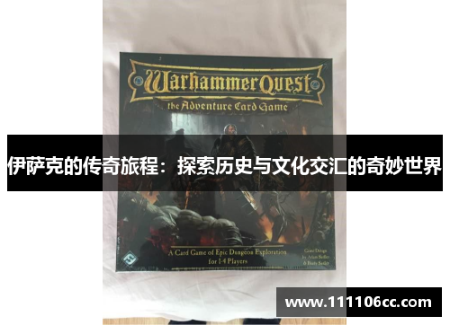 伊萨克的传奇旅程：探索历史与文化交汇的奇妙世界