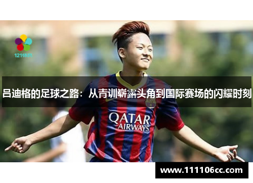 吕迪格的足球之路：从青训崭露头角到国际赛场的闪耀时刻
