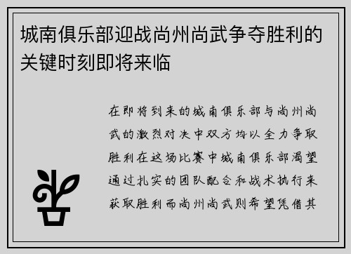 城南俱乐部迎战尚州尚武争夺胜利的关键时刻即将来临
