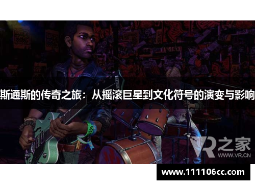 斯通斯的传奇之旅：从摇滚巨星到文化符号的演变与影响