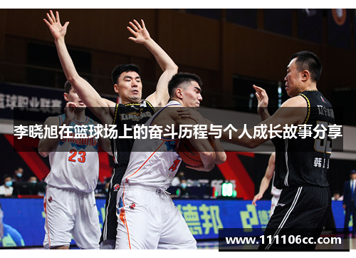 李晓旭在篮球场上的奋斗历程与个人成长故事分享