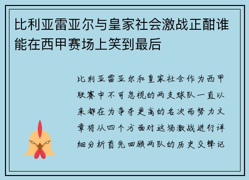 比利亚雷亚尔与皇家社会激战正酣谁能在西甲赛场上笑到最后