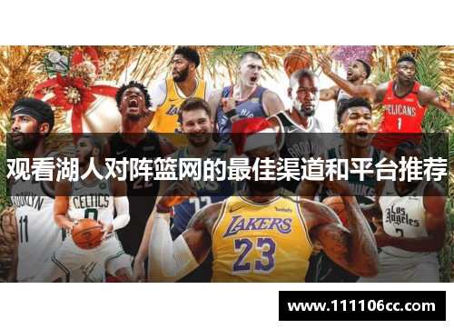 观看湖人对阵篮网的最佳渠道和平台推荐