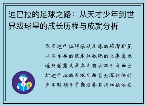 迪巴拉的足球之路：从天才少年到世界级球星的成长历程与成就分析