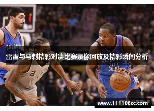 雷霆与马刺精彩对决比赛录像回放及精彩瞬间分析