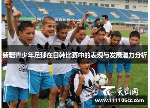 新疆青少年足球在日韩比赛中的表现与发展潜力分析