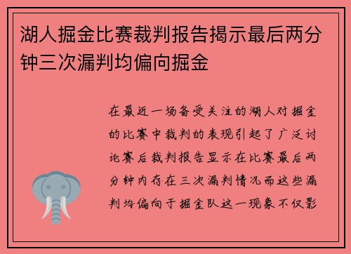 湖人掘金比赛裁判报告揭示最后两分钟三次漏判均偏向掘金