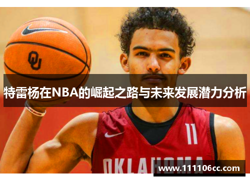特雷杨在NBA的崛起之路与未来发展潜力分析