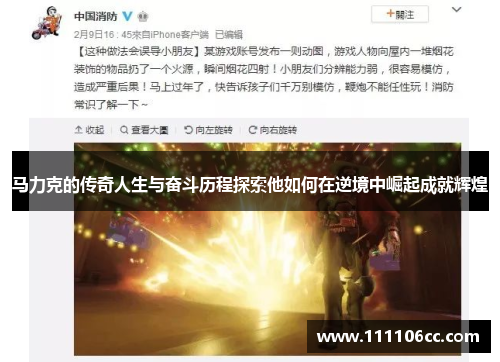 马力克的传奇人生与奋斗历程探索他如何在逆境中崛起成就辉煌